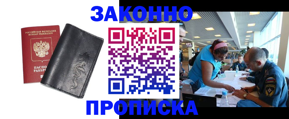 купить прописку в Можайске